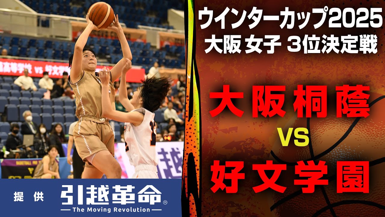 【ウインターカップ2025/大阪】大阪桐蔭 VS. 好文学園女子 ＜女子 3位決定戦＞