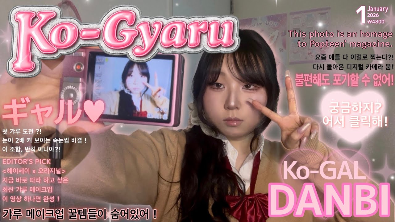 갸루 모드 ON! 코갸루 메이크업