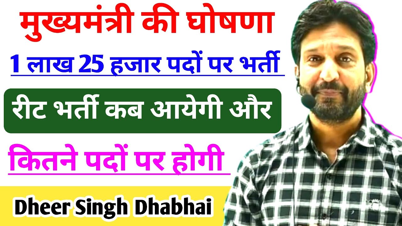 Cm की घोषणा 1 लाख 25 हजार पदों पर भर्ती  🟣 Reet भर्ती कब आयेगी & कितने पदों होगी भर्ती  - Dheer Sir 
