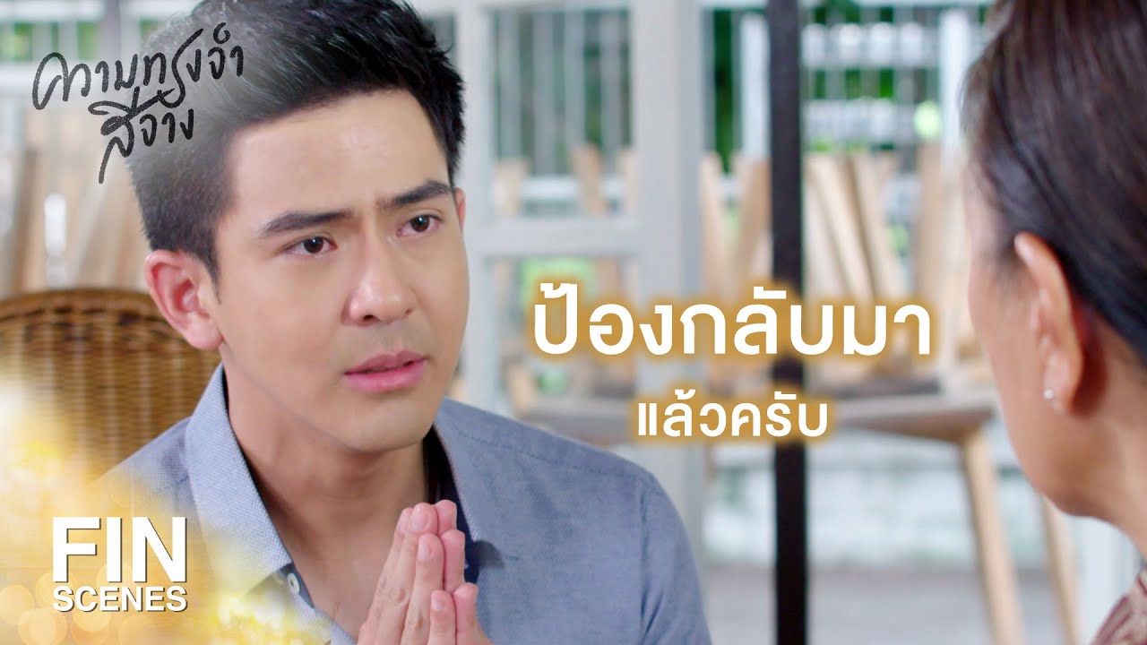 FIN | ป้องอยากกลับมา แต่ป้องจำอะไรไม่ได้ | ความทรงจำสีจาง EP.14 | Ch3Thailand