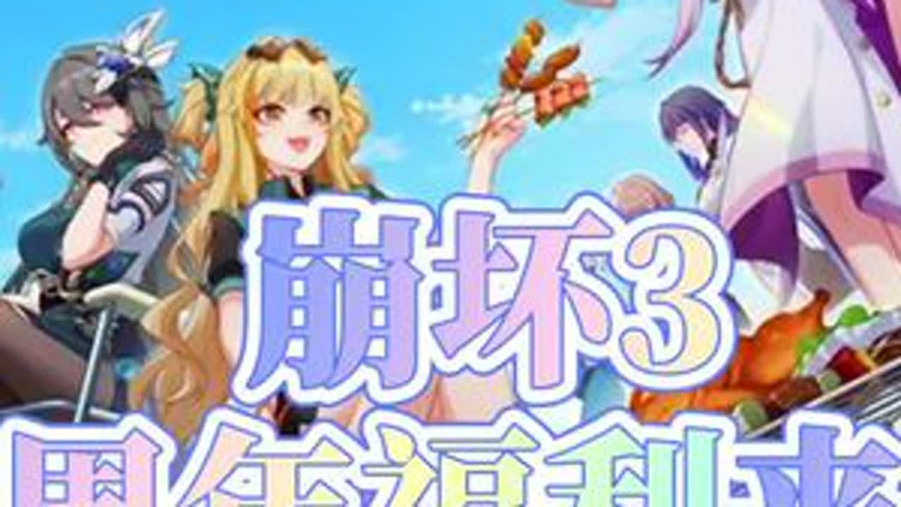 #崩坏3 #迷途倦梦 #崩坏3攻略 什么都？！今年居然送45抽？