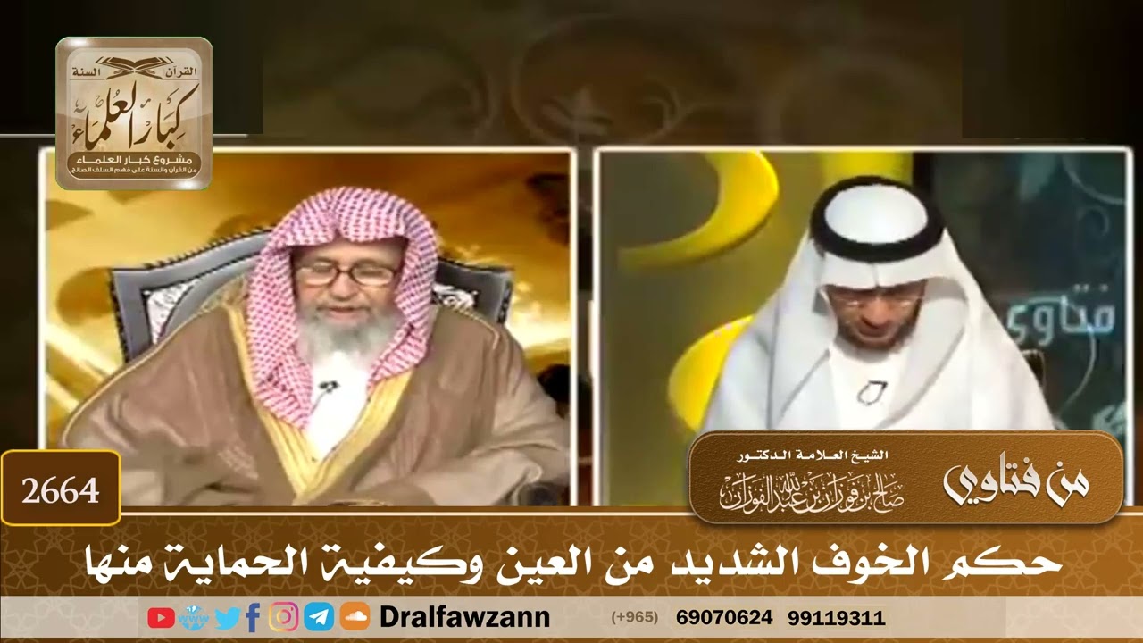 2664   حكم الخوف الشديد من العين وكيفية الحماية منها   الشيخ صالح الفوزان