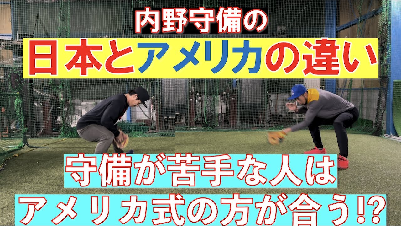 内野守備の日本とアメリカの教え方の違いとは！？
