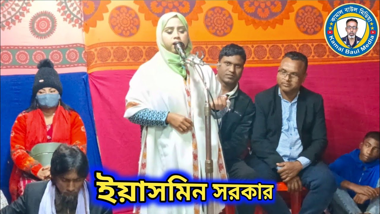 সরল পথে চালাও দয়াল তুমিযে আমারে।।ইয়াসমিন সরকার।। #Yasmeen Sarkar 