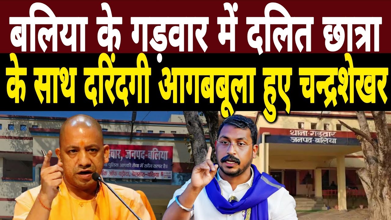 Ballia के गड़वार में दलित छात्रा के साथ दरिं/दगी|आगबबूला हुए Chandrashekhar Azad|Garwar Thana News 