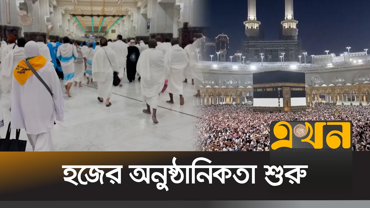 এবছর হজ পালন করতে পারেন ২০ লাখ মুসল্লি | Hajj 2025 | Saudi Arabia | Ekhon TV