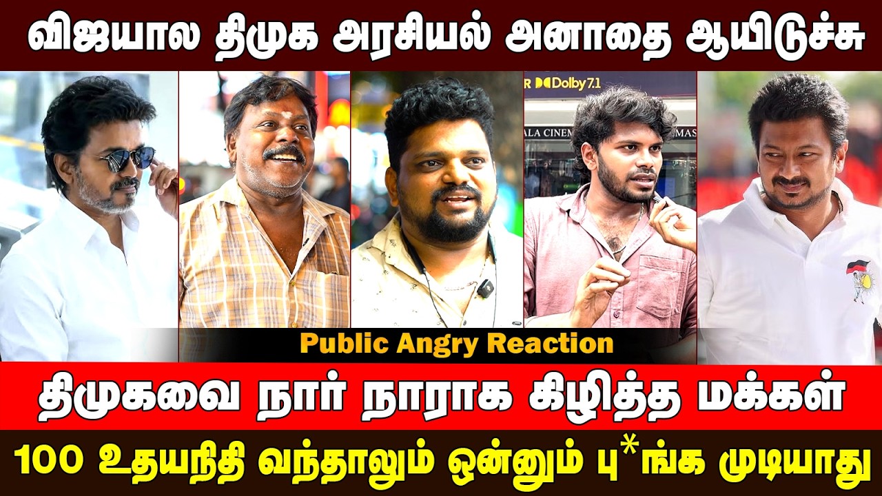 திமுக இப்போ அனாதை ஆயிடுச்சு! |Public Opinion | Dmk vs Tvk | Good Vibes Media  