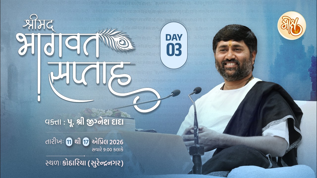 🔴DAY 03 II KOTHARIYA (SURENDRANAGAR) II SHRIMAD BHAGVAT KATHA - 2026 II PU. JIGNESHDADA RADHE RADHE