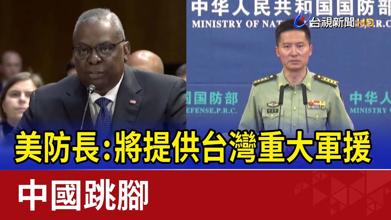 美防長：將提供台灣重大軍援 中國跳腳