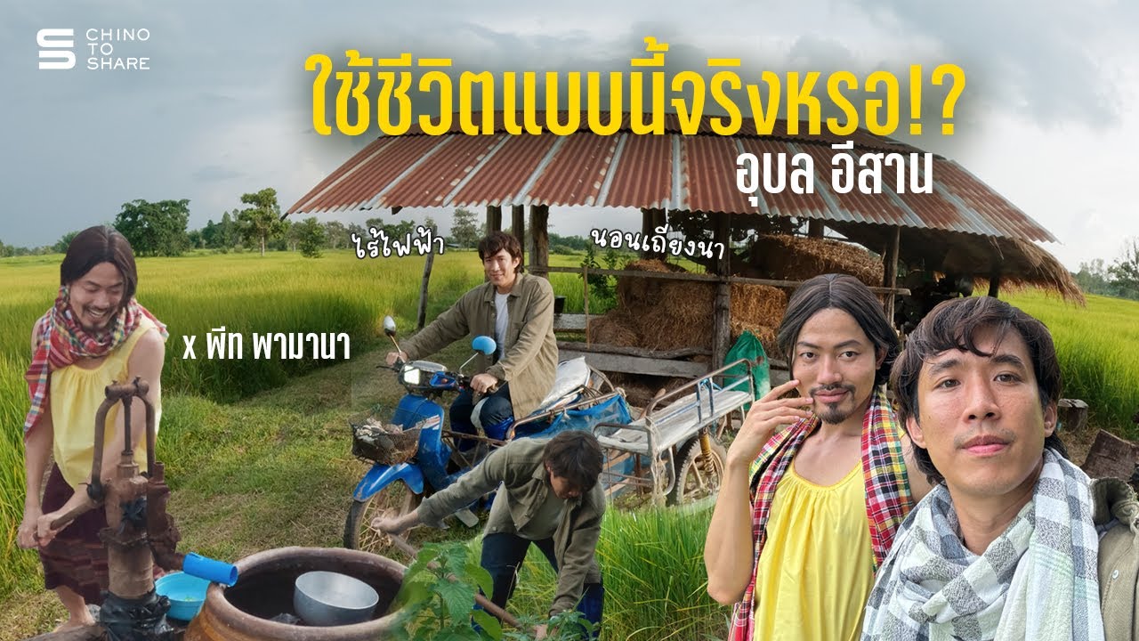 ใช้ชีวิตแบบอีสาน นอนเถียงนา ไร้ไฟฟ้า ที่บ้าน @พีทพามานา  อุบล 2 วัน 1 คืน
