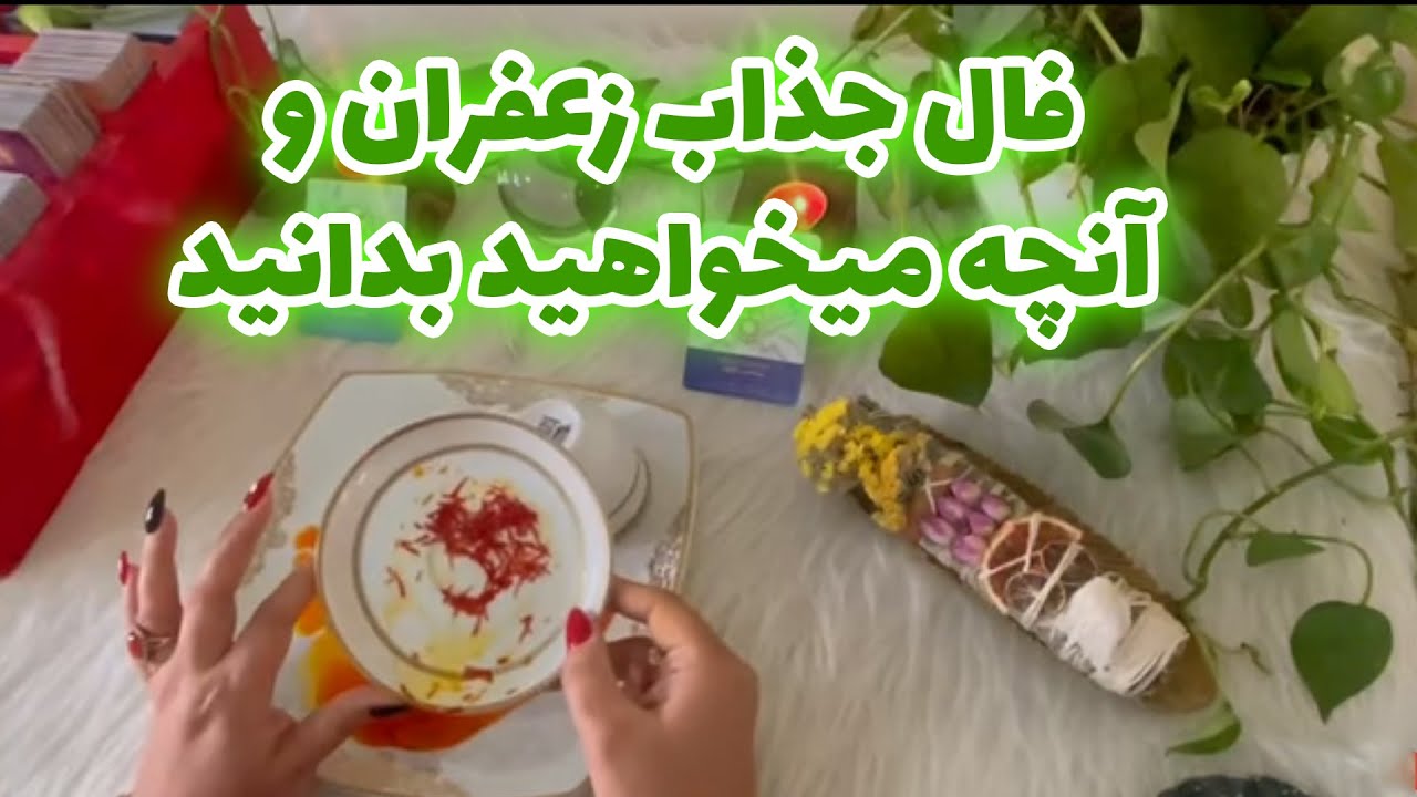 بانو فال - فال جذاب زعفران و آنچه میخواهید بدانید
