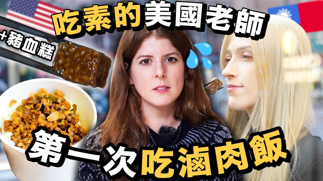 🔥吃素的外國人第一次吃台灣豬血糕/滷肉飯/胡椒餅！｜A vegetarian's first time trying ICONIC Taiwanese food