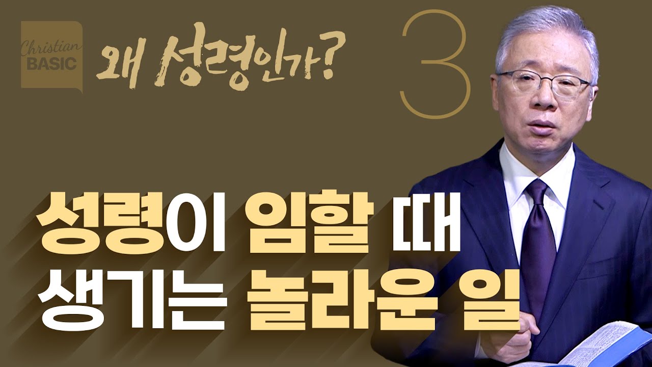 [크리스천 베이직] 왜 성령인가_3.성령이 임하시다 (사도행전 2:1-13)_조정민 목사