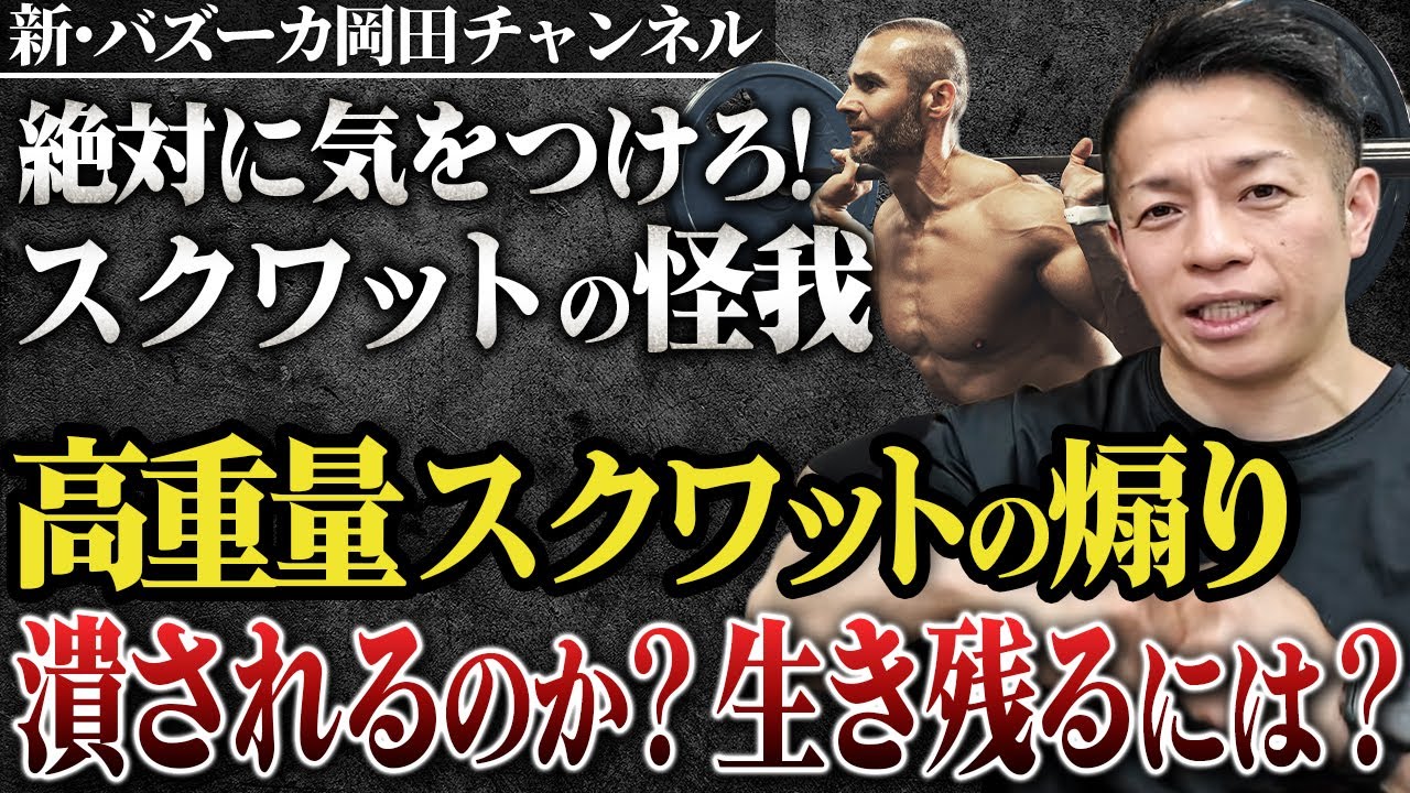 【スクワット】椎間板ヘルニアに膝関節症！取り返しのつかない怪我を防ぐためには？ 【新・バズーカ岡田チャンネル】 #バズーカ岡田