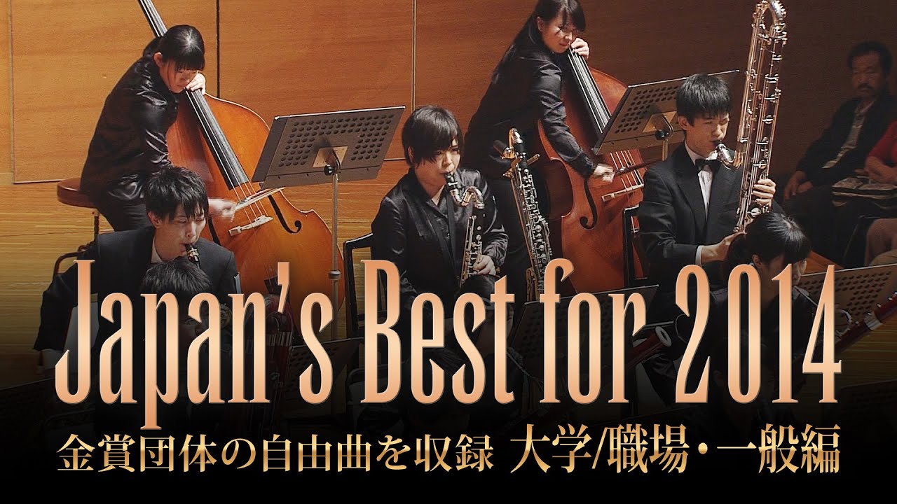 大学/職場・一般編(2014年)：Japan's Best for 2014/第62回全日本吹奏楽コンクール全国大会　ダイジェスト動画