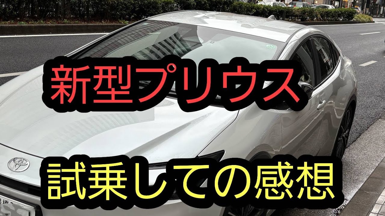 【新型プリウス試乗動画】#新型プリウス #新型プリウス試乗#60プリウス #名車 #フルモデルチェンジ #プリウス燃費
