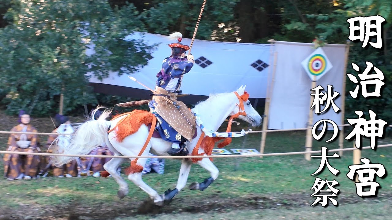 【明治神宮】秋の大祭｜流鏑馬・古武道奉納など、日本の伝統が息づく一日 Meiji Jingu Autumn Festival 2025