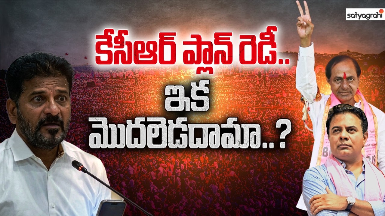 కేసీఆర్&zwnj;ను ఆపడం కష్టమే : BRS Preparing Political Tsunami in Telangana! | KCR Is Back