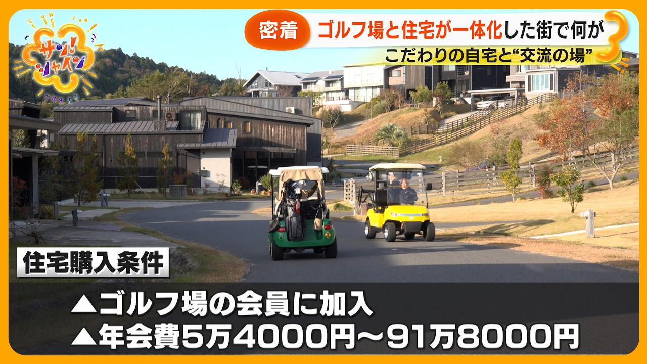 【ニュースな現場】千葉・市原市ゴルフ場と住宅が一体になった街を取材～プロを目指すジュニアからシニアまで【サン！シャインニュース】