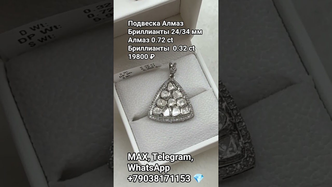 +79038171153 💎Подвеска Алмаз Бриллианты  24/34 мм цена 19800 ₽
