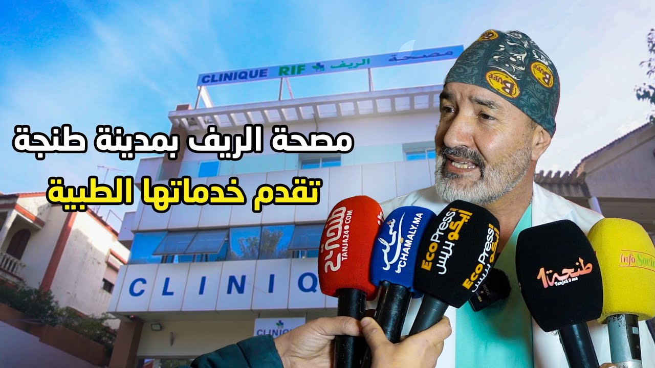 مصحة الريف بمدينة طنجة تقدم خدماتها الطبية وتدعو المواطنين عدم تصديق الشائعات
