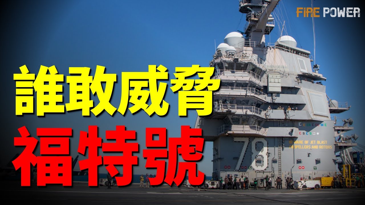 誰敢威脅福特號？極端武器圍攻毫髮無傷！全球頂尖導彈集火測試，解析福特號抗飽和攻擊能力真實數據！擊沉一艘福特號，代價竟然這麼大？| 福特號 | 美國 | 火力君 |