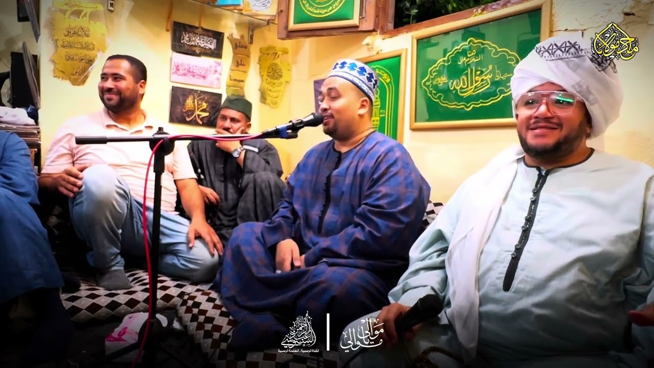 موالى يا موالى يا موالى ابا العينين يا سلطان الرجالى