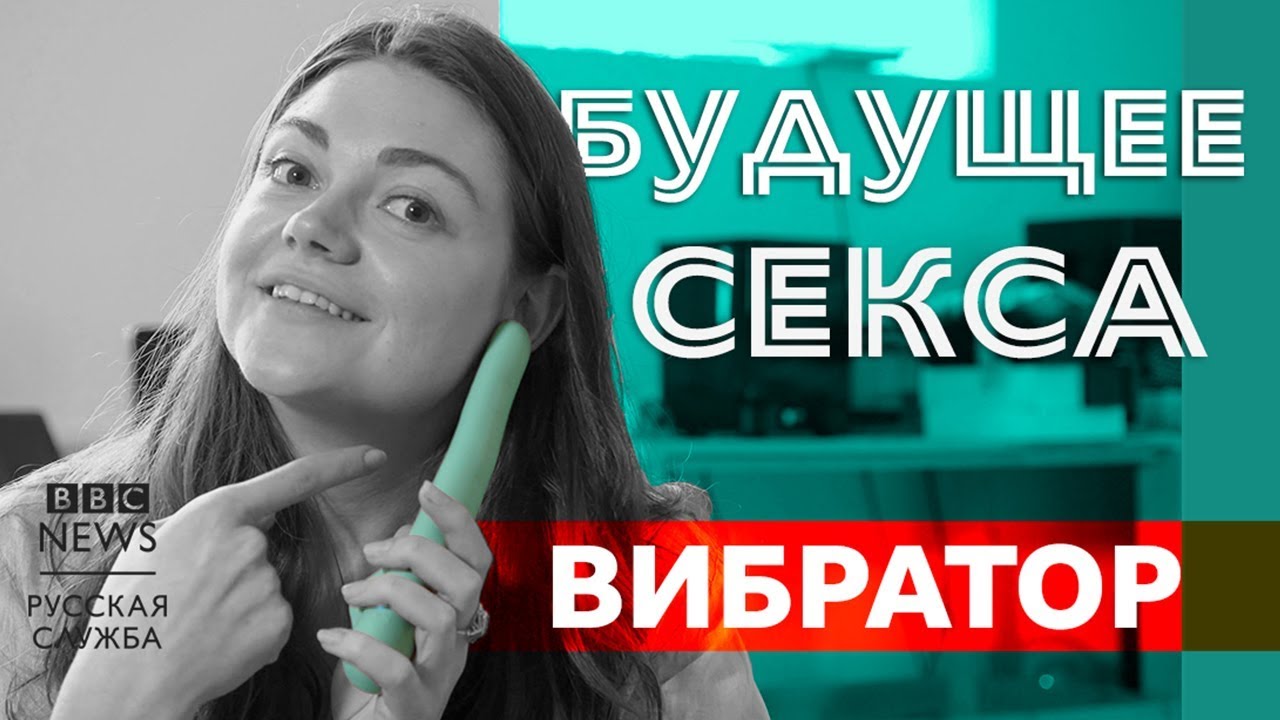 Будущее секса: умный вибратор