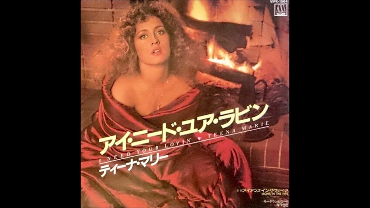 アイ・ニード・ユア・ラビン　ティーナ・マリー