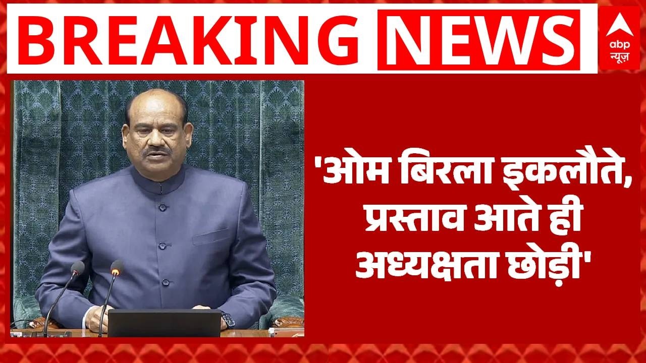 Parliament Budget Session: विपक्ष OM Birla को मर्यादा न सिखाए- Amit Shah  | Congress | BJP