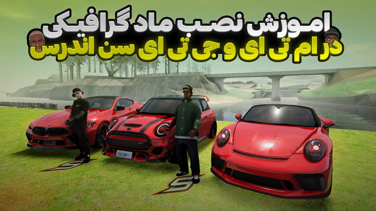 اموزش نصب بهترین ماد افزایش گرافیک برای جی تی ای سن اندرس و ام تی ای 😍