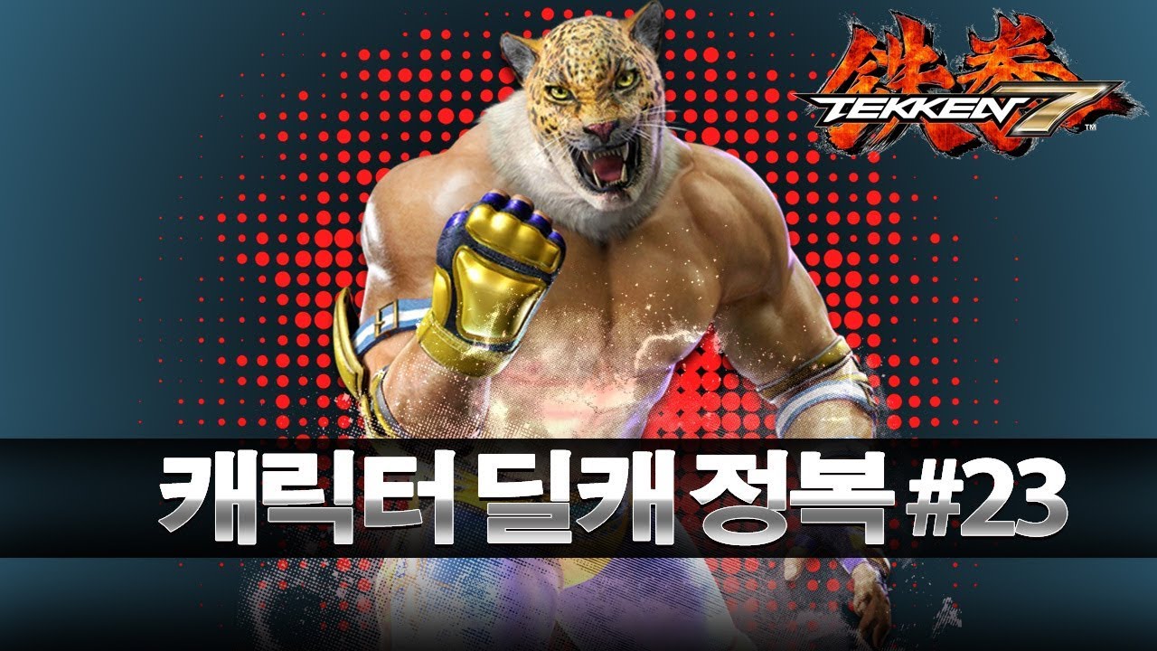 [철권7] 캐릭터 딜캐 완벽 공략#23 킹