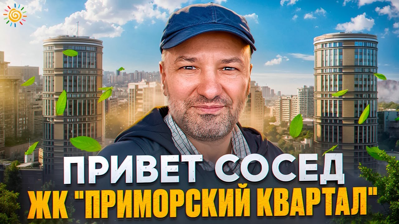 ЖК Приморский квартал 6 623 квартиры у метро Пионерская Привет сосед