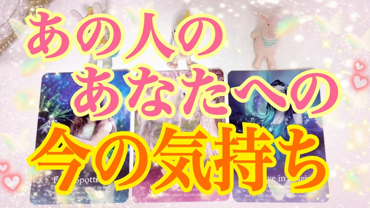 個人鑑定級❗️大興奮❗️あの人の今のリアルな気持ち💕あなたへの想い💕