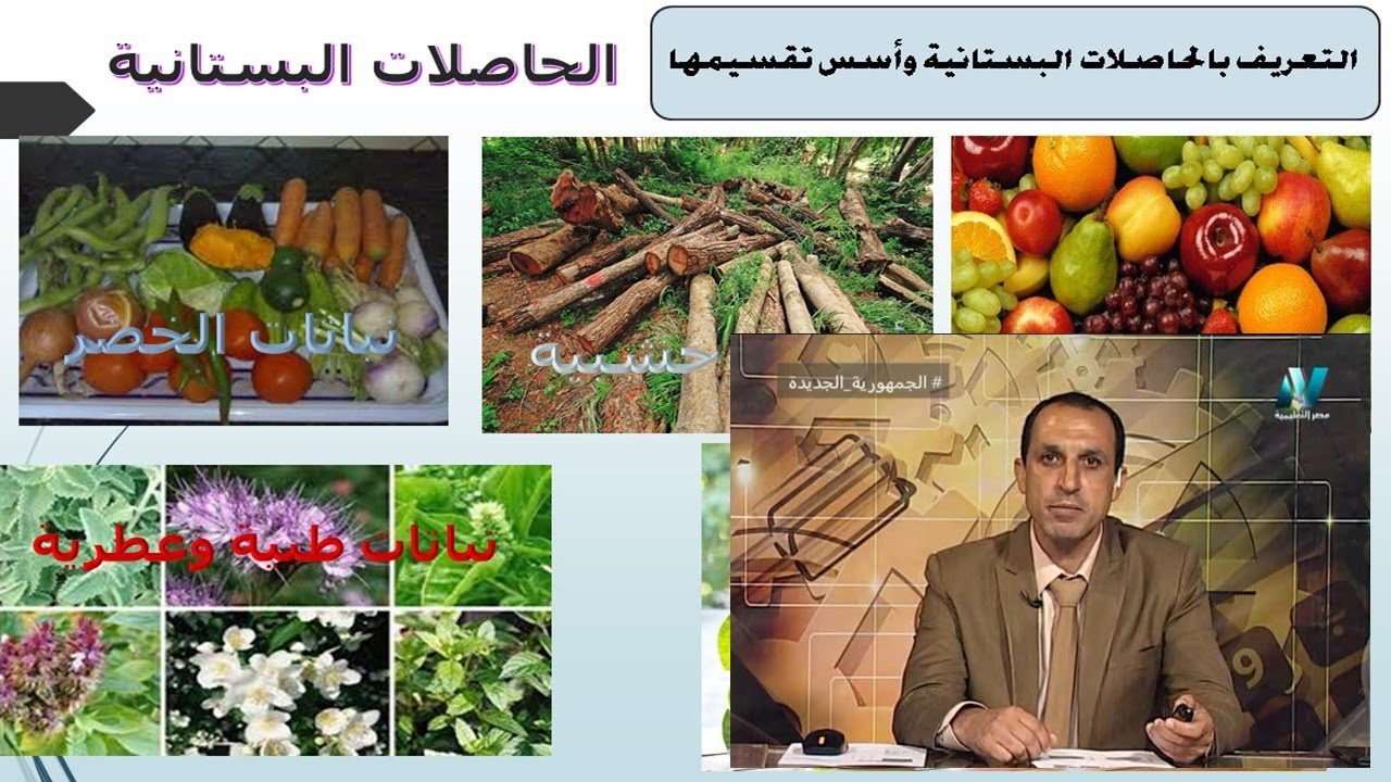 التعريف بالحاصلات البستانية وعلم البساتين