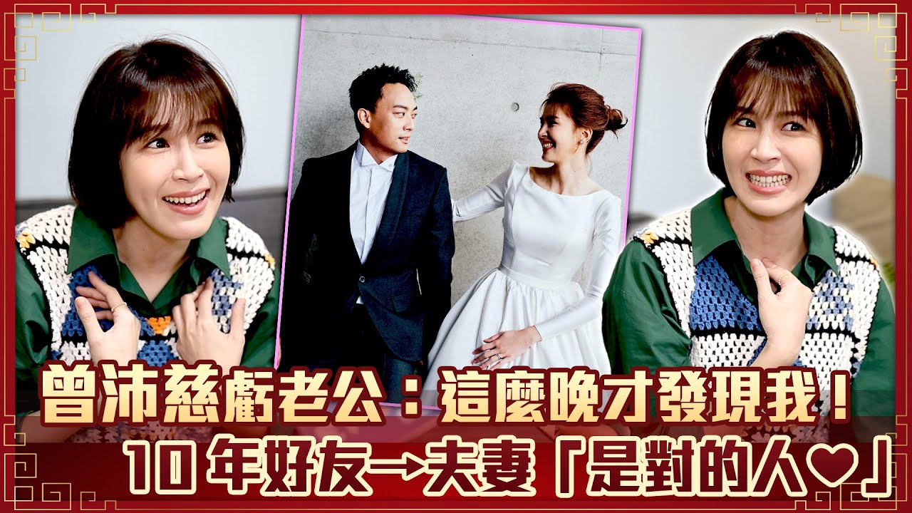 曾沛慈虧老公：這麼晚才發現我！　10年好友➝夫妻「是對的人❤️」