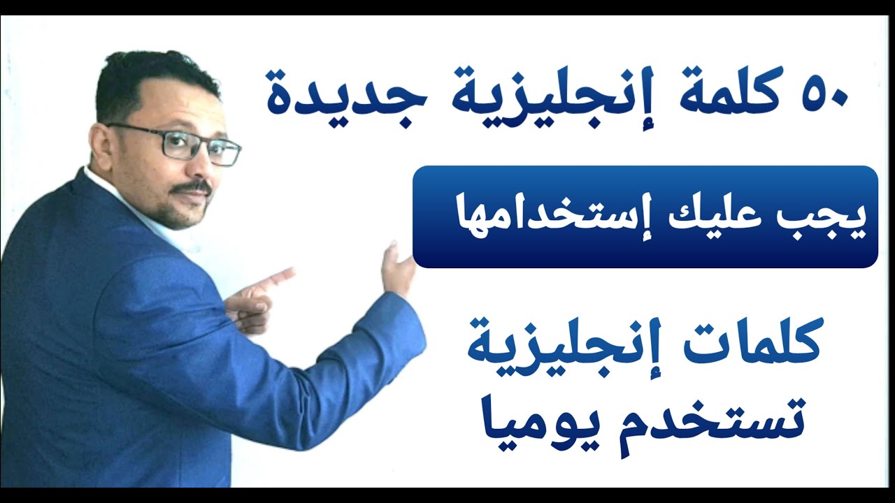 أهم ٥٠ كلمة إنجليزية( الصفات ) يجب عليك معرفتها