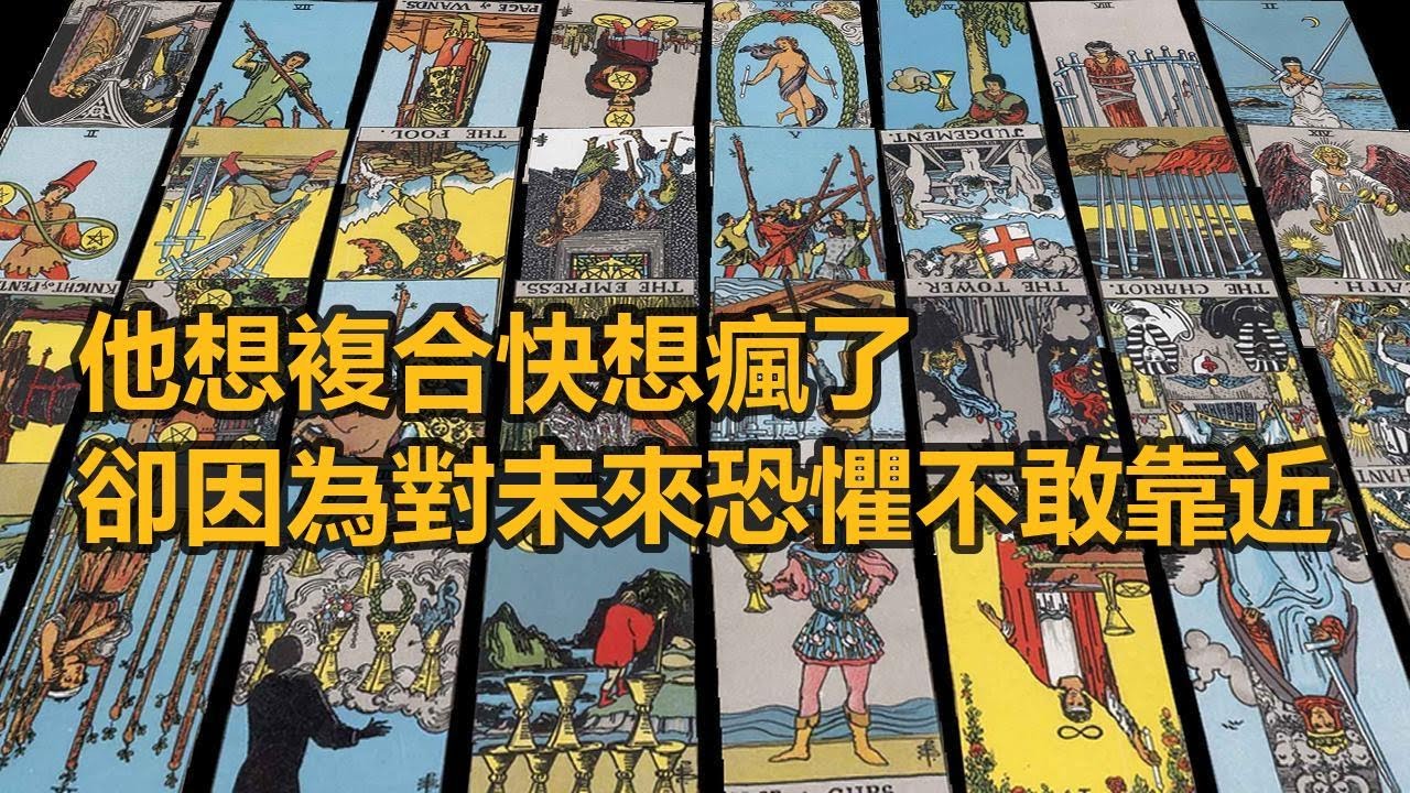 【塔羅牌占卜】 他想複合快想瘋了 卻因為對未來恐懼不敢靠近