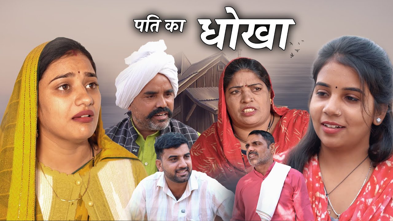 पति का धोखा हरयाणवी नाटक Emotional Story || Indu Films