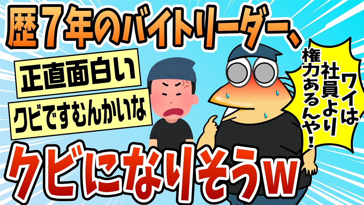 【2ch面白スレ】バイト歴7年のバイトリーダー、クビになりそうｗｗｗｗｗｗ【ゆっくり解説】
