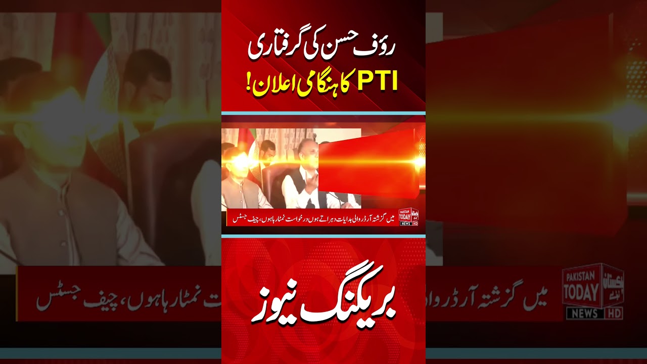 #pti #ptileadership #raufhassan #aressted #reaction | Pakistan Today
