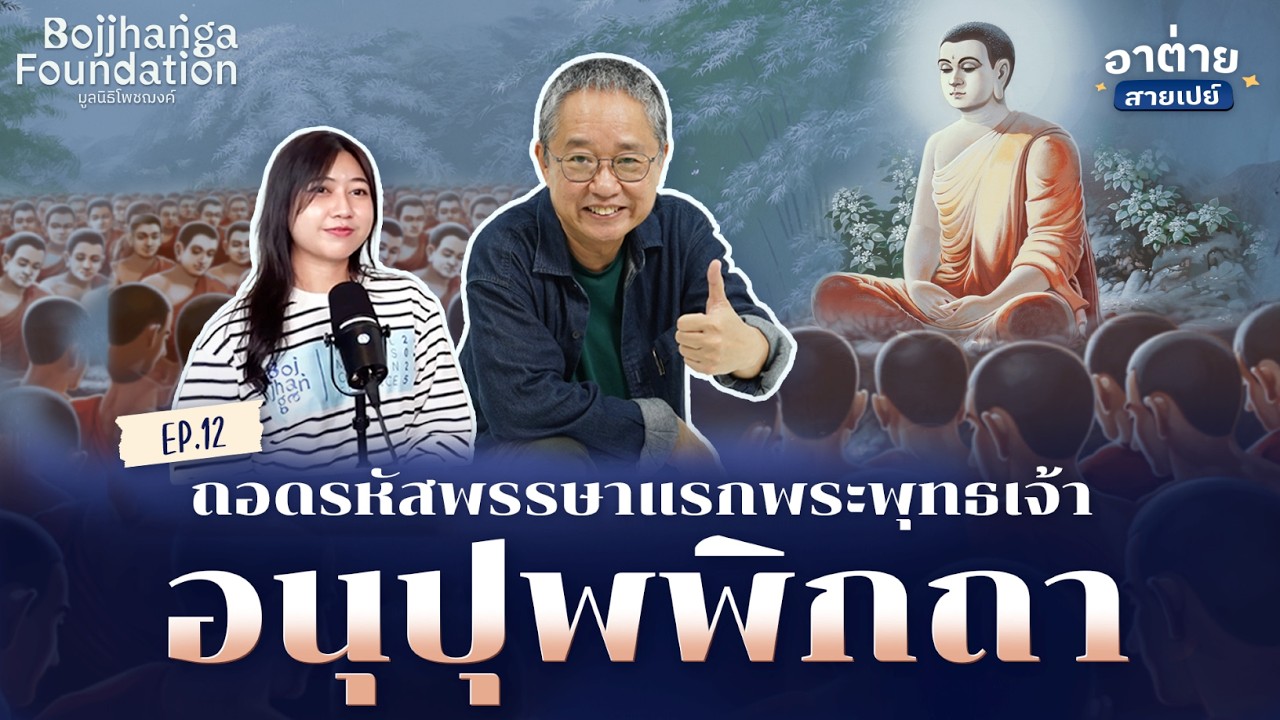 คนแบบไหนเรียกว่า “ทำทานเป็น” | EP.12 พระพุทธเจ้า - อนุปุพพิกถา | อาต่ายสายเปย์ ดร.วรภัทร์ ภู่เจริญ