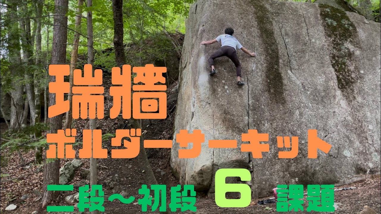 【瑞牆】ボルダーサーキット 二段〜初段 6課題