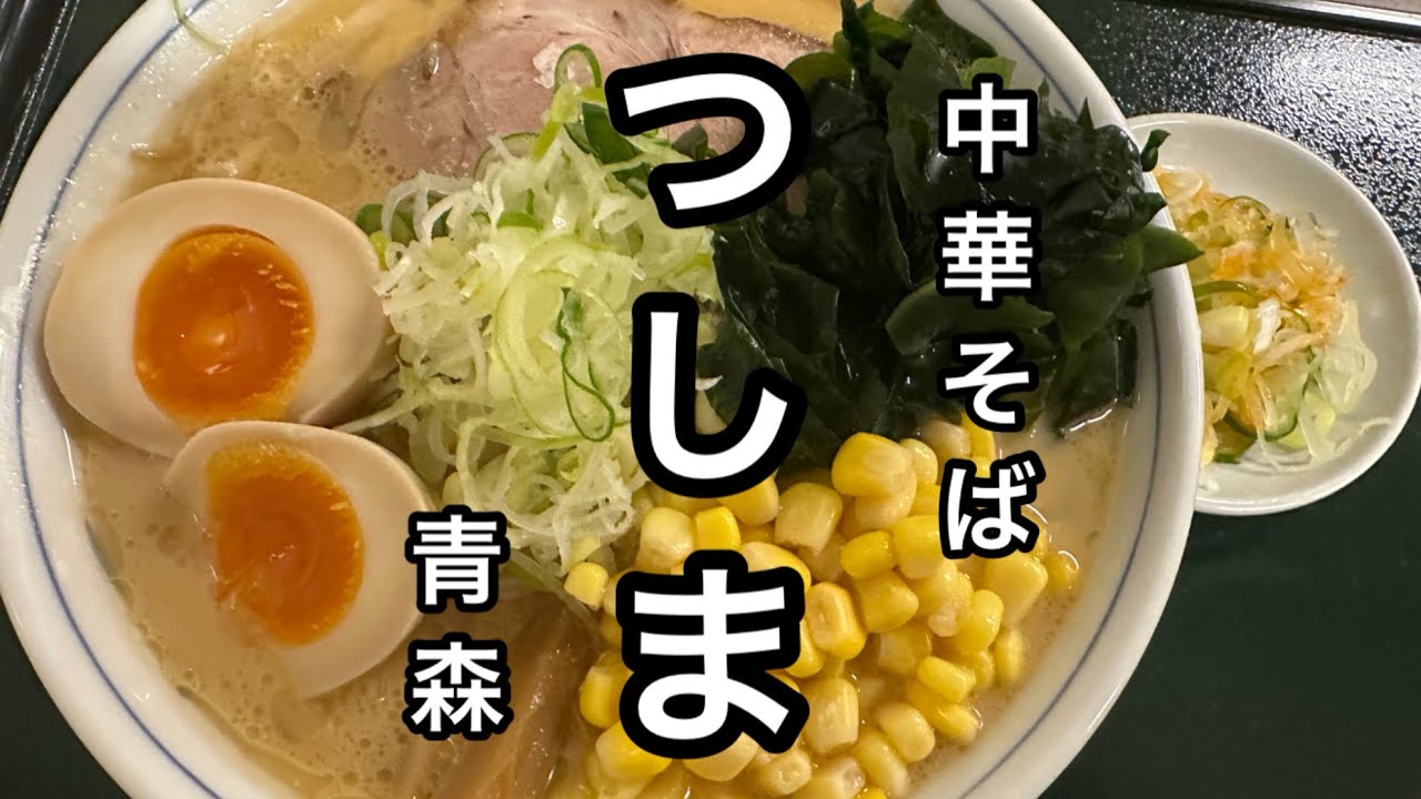 青森グルメ　青森県南津軽郡藤崎町　中華そば　つしま　青森