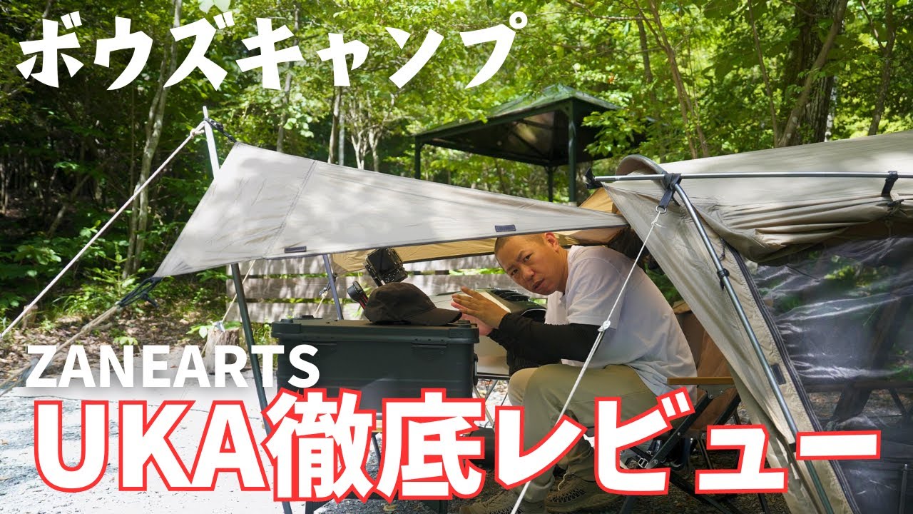 【ゼインアーツ】新作UKAを徹底レビュー!!快適ソロ用2ルームテント!!