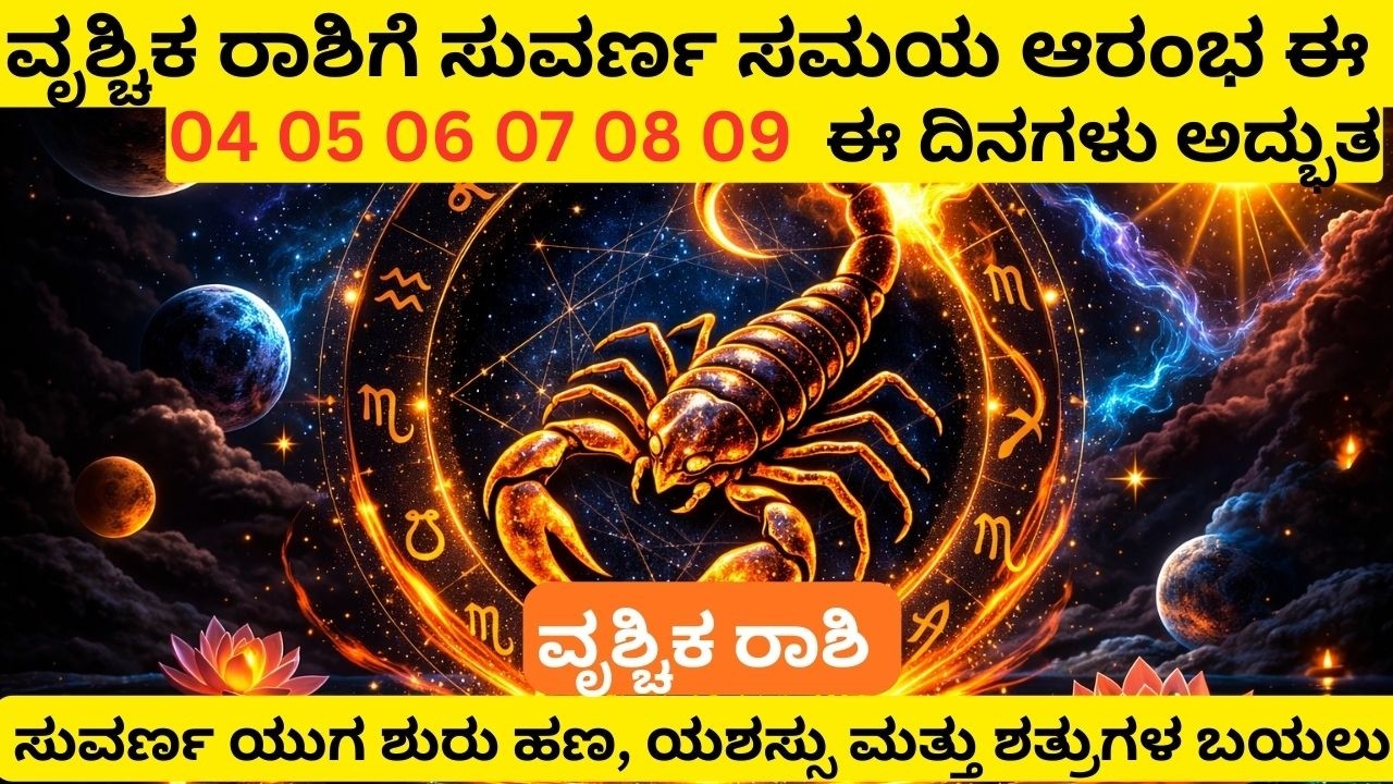 ವೃಶ್ಚಿಕ ರಾಶಿ ♏ ಮುಂದಿನ ದಿನಗಳಲ್ಲಿ ಅದ್ಭುತ ಬದಲಾವಣೆಗಳು | ಹಣ, ಉದ್ಯೋಗ, ಕುಟುಂಬದಲ್ಲಿ ಶುಭ ಸುದ್ದಿ Money, Career