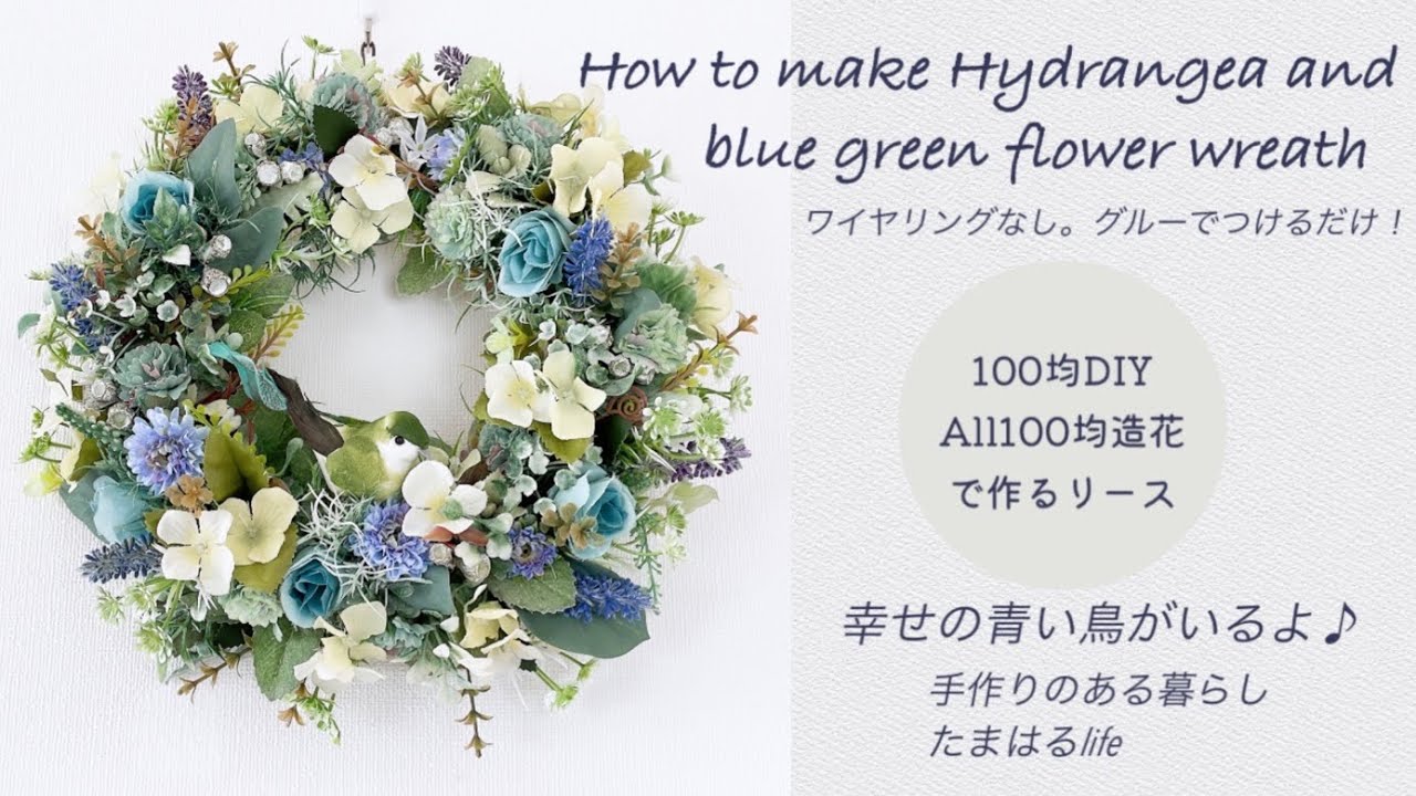 2022年6月25日【100均DIY】あじさいとブルーグリーンフラワーのリース作り#Lサイズリースの作り方＃100均造花で作るリース#ハンドメイドリース