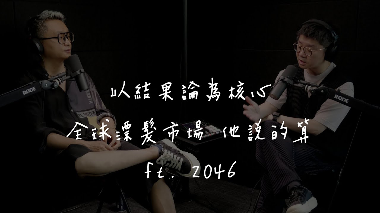 EP14 魏子淵的PODCAST 以結果論為核心 全球漂髮市場他說的算 ft. 2046