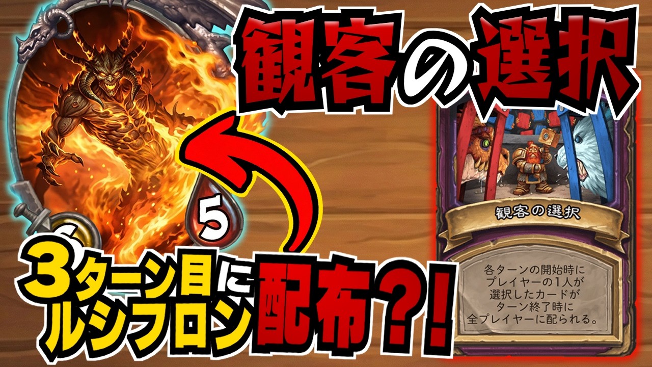 【S12/時渡異常環境】３ターン目にルシルフロン配布？！観客の選択！！【 Hearthstone Battlegrounds】