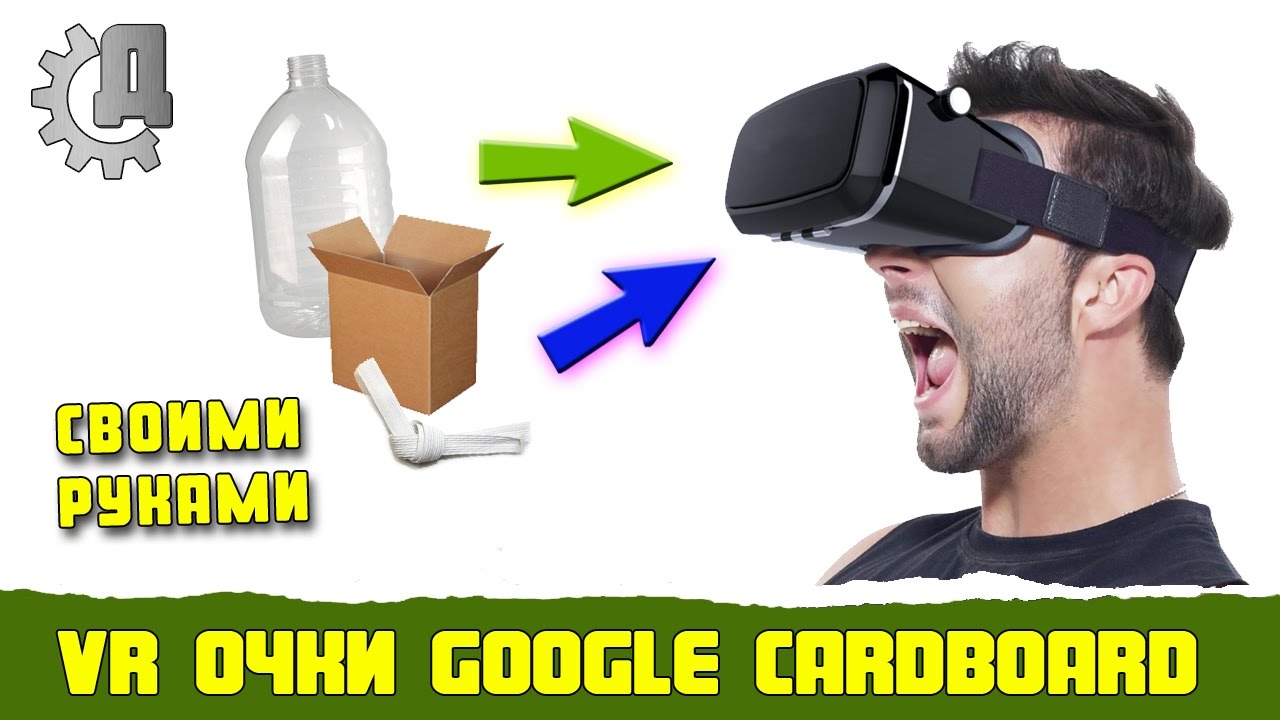 Как сделать очки VR виртуальной реальности своими руками